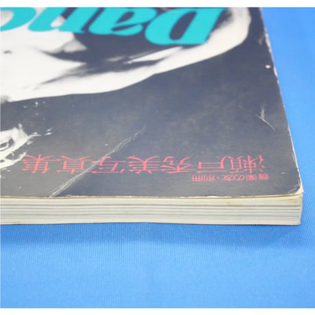 Dancer 100 瀬戸秀美写真集 / 音楽の友・別冊 / 音楽之友社