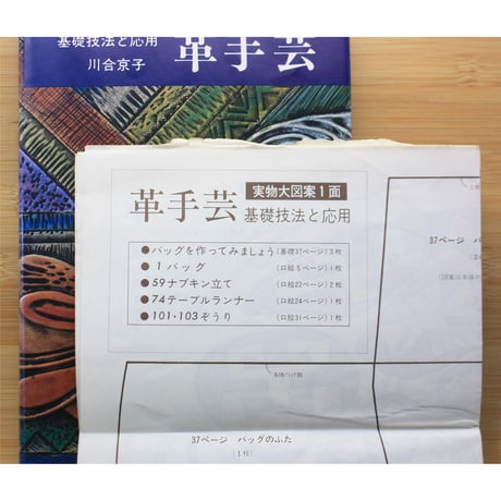 革手芸 / 基礎技法と応用 / 川合京子 / 主婦の友社