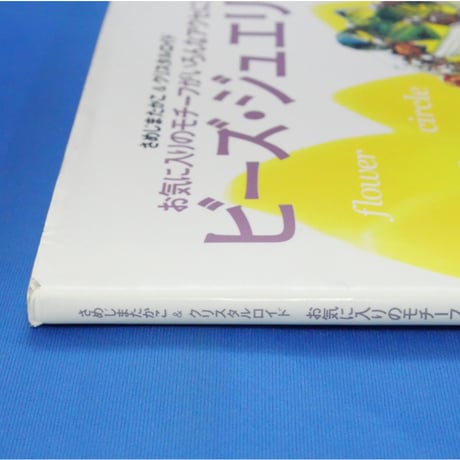 さめじまたかこ&クリスタルロイド お気に入りのモチーフがいろんなアクセに！ビーズ・ジュエリー / 学研