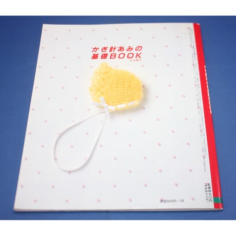 かぎ針あみの基礎BOOK 古谷寛子 / 主婦の友社