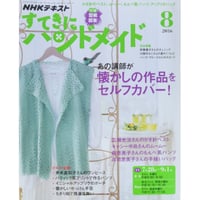 NHKすてきにハンドメイド　2016年8月号