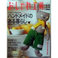 NHKおしゃれ工房　2003年11月号