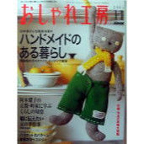 NHKおしゃれ工房　2003年11月号