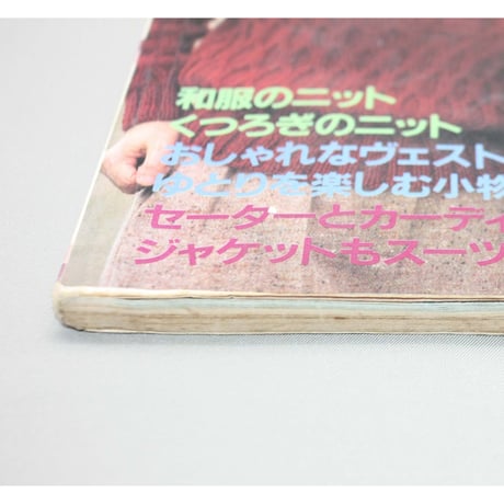 やさしくあめて着やすいシルバーエイジの手あみ / 加藤艶子作品集 / 昭和57年 / 主婦の友社