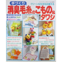 消臭毛糸のこもの＆魔法のタワシ / レディブティックシリーズno.1645 / ブティック社