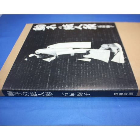 駒子の紙人形 / 石垣駒子 / 産経学園