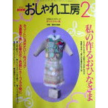 NHKおしゃれ工房　2002年2月号