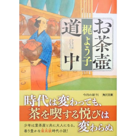 お茶壺道中 / 梶よう子 角川文庫