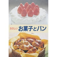 楽しいお菓子とパン 木村民恵・小林幸子 / 金園社