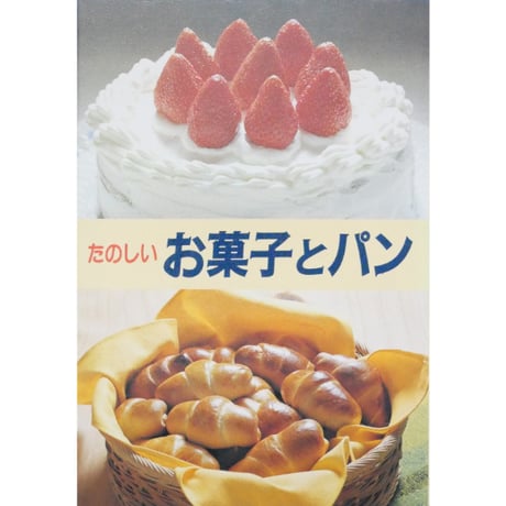 楽しいお菓子とパン 木村民恵・小林幸子 / 金園社