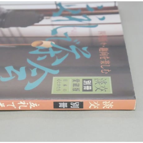 淡交別冊 立礼で茶会  四季折々・趣向を楽しむ / 愛蔵版 数寄 日本の心とかたち  No.38 / 淡交社