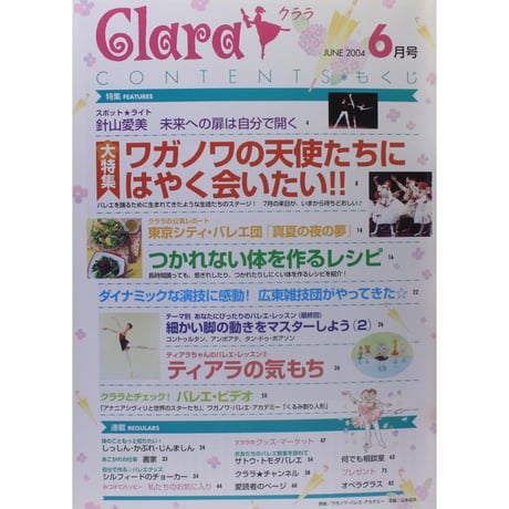 クララ Clara 2004年6月号