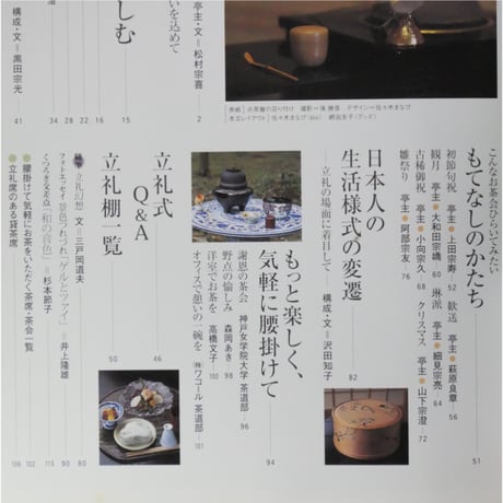 淡交別冊 立礼で茶会  四季折々・趣向を楽しむ / 愛蔵版 数寄 日本の心とかたち  No.38 / 淡交社