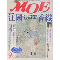 MOE モエ / 2001年9月号 / 白泉社