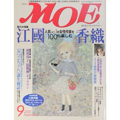 MOE モエ / 2001年9月号 / 白泉社