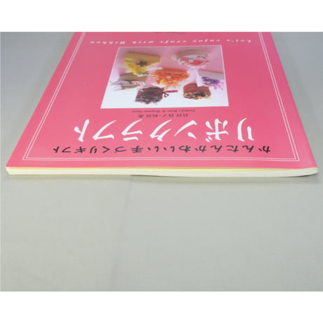 リボンクラフト かんたんかわいい手づくりギフト / 長谷良子・長谷恵 / 日本ヴォーグ社