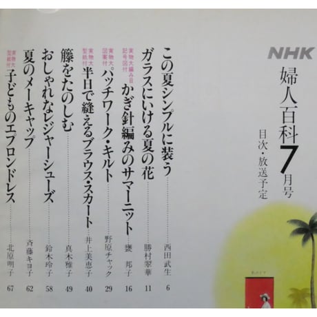 NHK婦人百科 昭和61年 / 1986年7月号