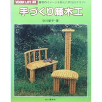 手づくり籐木工 / 籐芸のイメージを超えた男性的クラフト / 谷川榮子 / 山と渓谷社