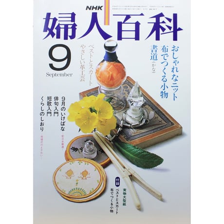 NHK婦人百科 昭和56年 / 1981年9月号