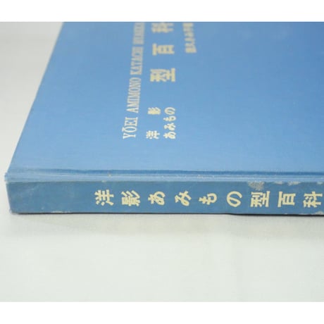 洋影あみもの型百科 子供篇、男子篇 / 徳久きみ子 / 昭和48年 / 洋影学園出版部