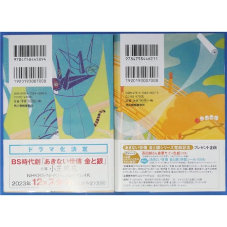 契り橋 / 幾世の鈴 / あきない世傳 金と銀 特別巻上下2巻セット / 高田郁 ハルキ文庫