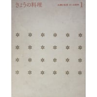 きょうの料理 主婦と生活ホーム百科1 昭和42年 主婦と生活社