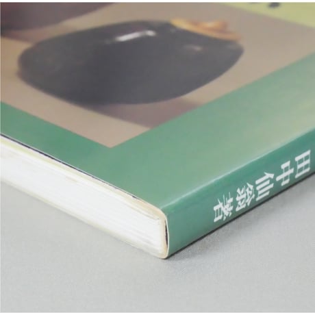 大日本茶道学会 中伝 唐物点 田中仙翁 / 茶道之研究社