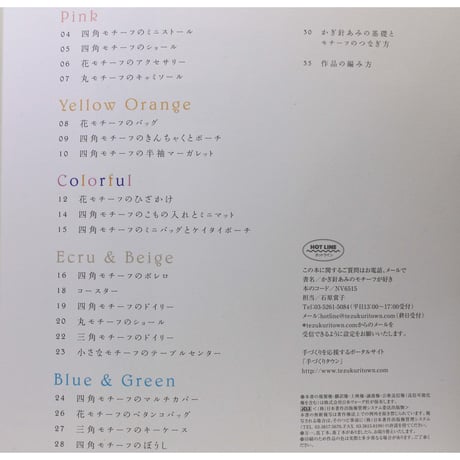 かぎ針あみのモチーフ好き　日本ヴォーグ社