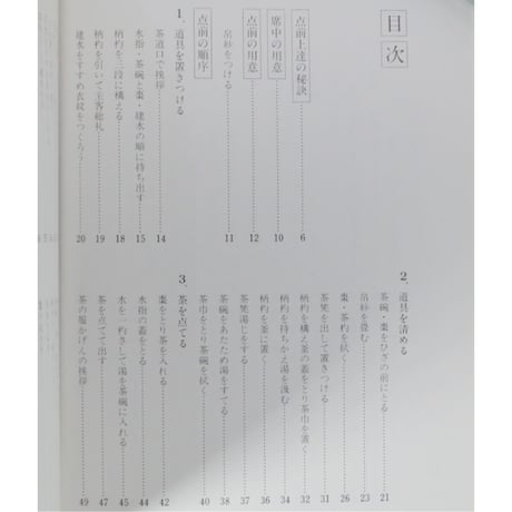 副読本 薄茶の点前 風炉編 / 大日本茶道学会