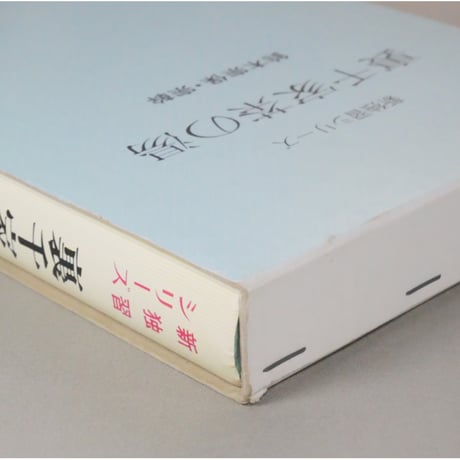 裏千家茶の湯 鈴木宗保・宗幹 / 新独習シリーズ 主婦の友社