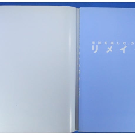 リメイクの本 季節を楽しむ、カンタン手作り / 野崎朝子 / 日本ヴォーグ社