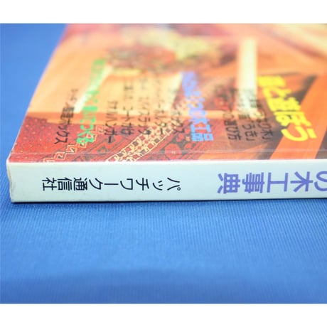 木工手づくり教室 No.11 / 手づくりの基本から応用までの木工事典 / パッチワーク通信社