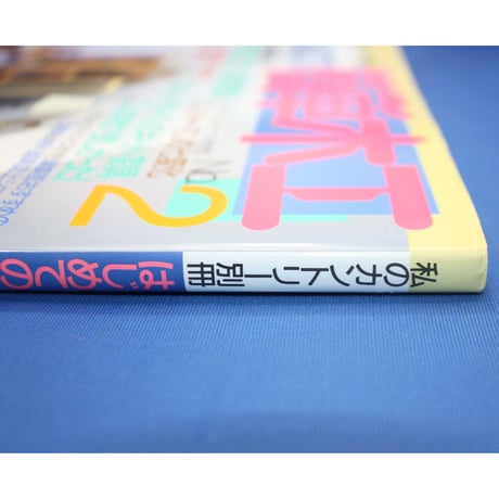 はじめての簡単木工 No.2 / 私のカントリー別冊 / 主婦と生活社