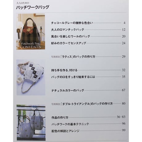 大人のためのパッチワークのバッグ ベーシックカラーで作る45点 増補新版　パッチワーク通信社