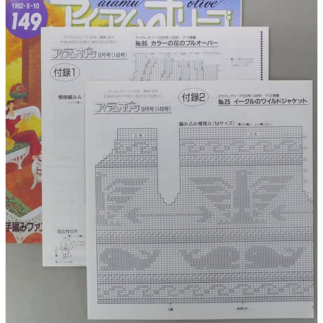 アイアムオリーブ 149号 / 1992年/平成4年9月 ハマナカ