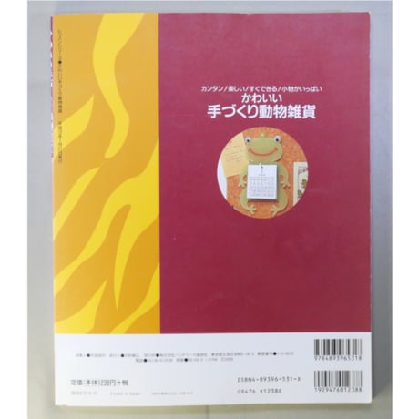 かわいい手づくり動物雑貨 / パッチワーク通信社