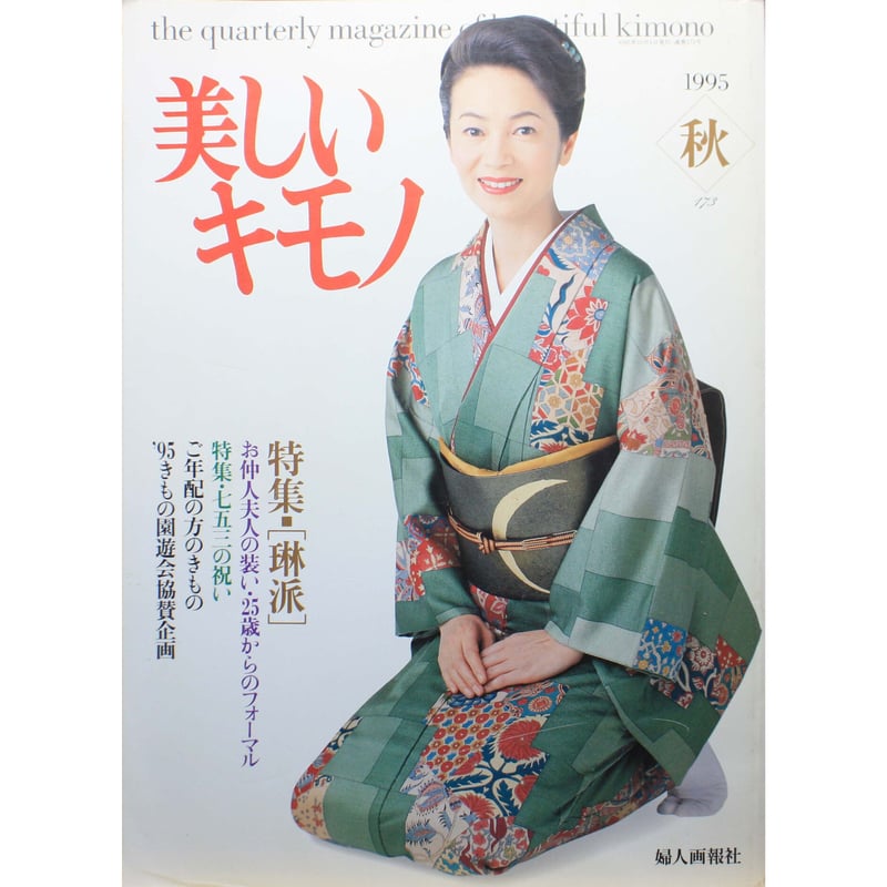 キャラ♡最終お値下げ！新品未使用！美しいきもの企画　着物バッグ 美しいキモノ 1995秋 no.173 / 琳派・七五三の祝い / 婦人画報社 | IW
