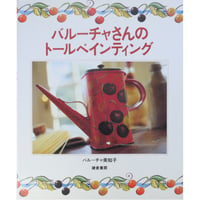 バルーチャさんのトールペインティング / バルーチャ美知子 / 鎌倉書房
