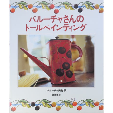 バルーチャさんのトールペインティング / バルーチャ美知子 / 鎌倉書房