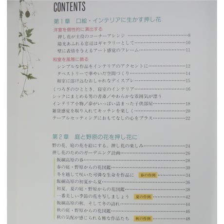 服部さち子の押し花のインテリア / 作って飾るから楽しい / 世界文化社