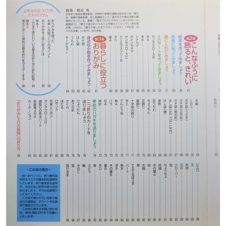 すてきなおりがみ遊び / 大人も子どもも一緒に折って暮らしに生かす知恵 / 朝日勇 / パッチワーク通信社