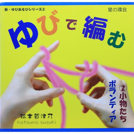 ゆびで編む ②小物たち ボランティア / 鈴木賀津乃 / 星の環会