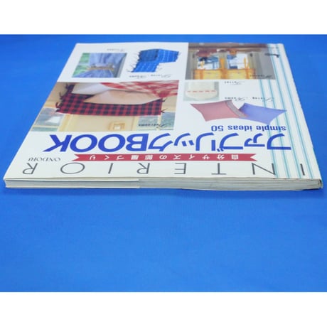 ファブリックBOOK 自分サイズの部屋づくり simple odeas 50 / 雄鶏社