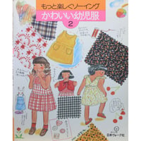 もっと楽しくソーイング②かわいい幼児服 / 日本ヴォーグ社
