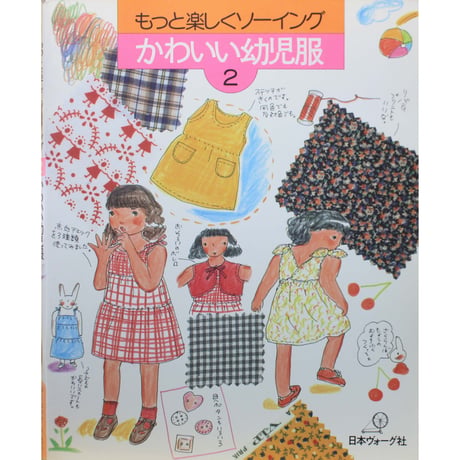 もっと楽しくソーイング②かわいい幼児服 / 日本ヴォーグ社