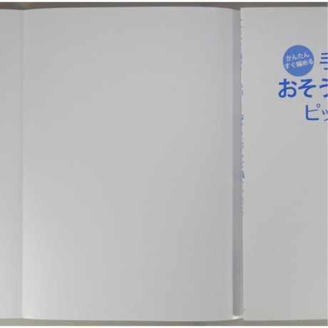 かんたんすぐ編める 手づくりおそうじグッズでピッカピカ 寺西恵里子 / PHP