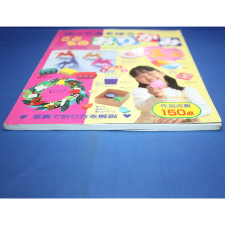 作ってあそぼう こどものおりがみ / レディブティックシリーズno.1294 / ブティック社