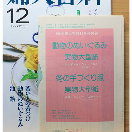 NHK婦人百科 昭和56年 / 1981年12月号