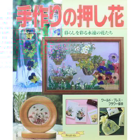 安永良子押花作品集のための私の花絵旅テクニックブック Amazon.co.jp: 安永 良子: 本