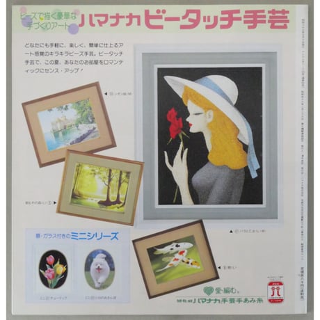アイアムオリーブ 99号 / 1988年/昭和63年7月 ハマナカ